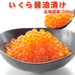 <strong>いくら</strong><strong>醤油漬け</strong> 200g <strong>送料無料</strong> お取り寄せグルメ