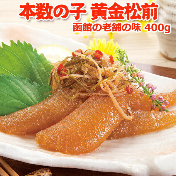 テレビで絶賛！本数の子 黄金松前【450g】送料別...:iwamatsu-salmon:10000114