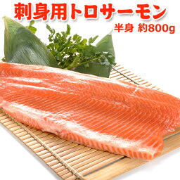 <strong>刺身</strong>用トロ<strong>サーモン</strong> まるごと半身 約800g 送料無料 お取り寄せグルメ