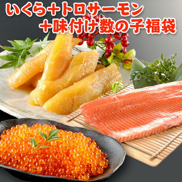 イクラ＋トロサーモン＋数の子福袋　送料無料...:iwamatsu-salmon:10000449