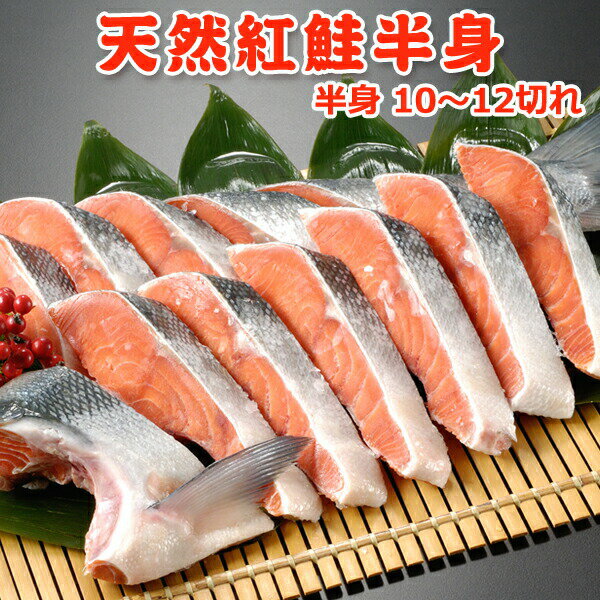 天然紅鮭【半身10〜12切】　送料無料・化粧箱入...:iwamatsu-salmon:10000597