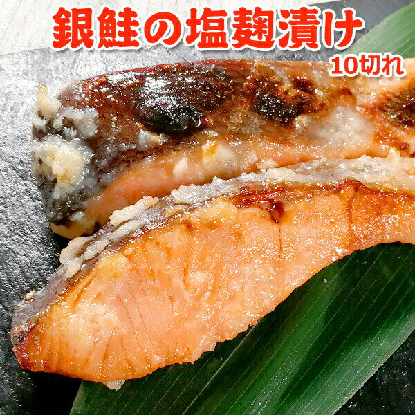 銀鮭の塩麹漬け【10切】送料無料...:iwamatsu-salmon:10000787