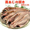 真アジの開き【超特大3枚】送料別...