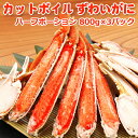 カットボイルずわいがに 2.4kg 800g×3個 送料無料...