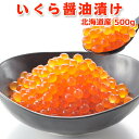 北海道産イクラ醤油漬け【大量500g】 送料無料・化粧箱入【あす楽】