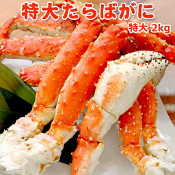 超得 16,999円！クーポン46％OFF！特大<strong>タラバガニ</strong> 2kg 送料無料 たらばがに <strong>訳あり</strong> お取り寄せグルメ ギフト プレゼント