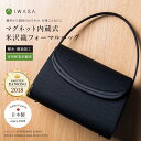 【実用新案取得済】日本製 布製 岩佐 ブラックフォーマル フォーマルバッグ 米沢織 高