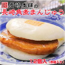 【岩崎本舗】の長崎角煮まんじゅう12個入(赤箱入り)