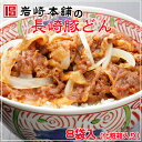 【岩崎本舗】の豚どん8袋入(化粧箱入り)