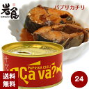 国産サバのパプリカチリソース味 PAPRIKA CHILI ...