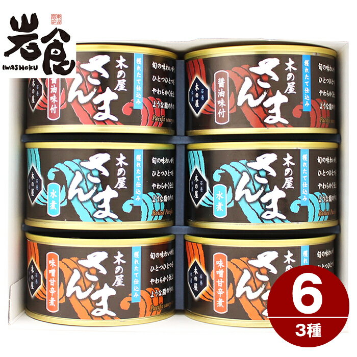 木の屋石巻水産　新鮮さんま3種6缶ギフト