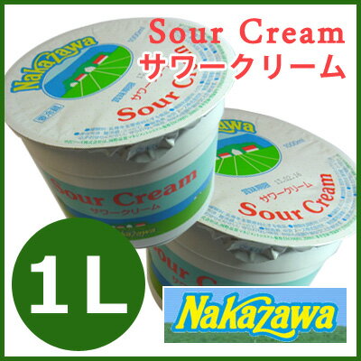 【Nakazawa サワークリーム】【1L】クリーム フレッシュクリーム ナカザワ なかざ…...:iwateya-pro:10000089