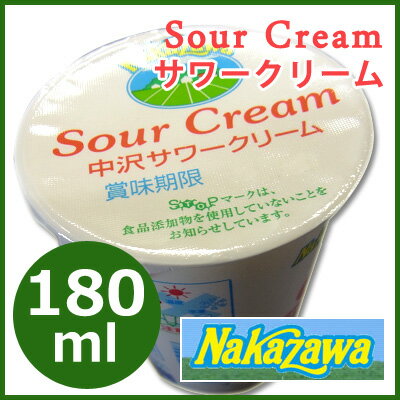 【Nakazawa サワークリーム】【180ml】クリーム フレッシュクリーム ナカザワ …...:iwateya-pro:10000088