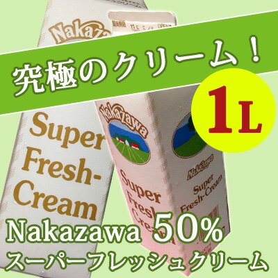【Nakazawa スーパーフレッシュクリーム（脂肪分50％）】【1000ml】クリーム …...:iwateya-pro:10000120