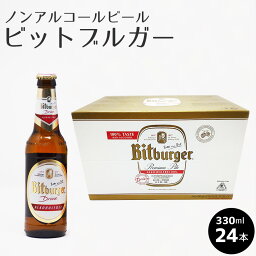 ［あす楽］ノンアルコールビール・ビットブルガー ドライブ 0.0%【330ml×24本セット】ノンアルコールビール <strong>ドイツビール</strong> ドイツ産 ギフト お歳暮 お中元 パーティー 母の日