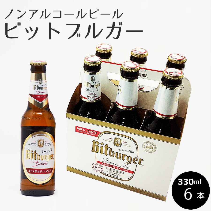 ノンアルコールビール　・　ビットブルガー ドライブ0.0%【330ml×6本セット】ノンア…...:iwateya-pro:10000004