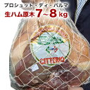 【1gあたり4.3円!!】生ハム ※g確定※ イタリア産【プロシュット・ディ・パルマ】チッテリオ社のプロシュット 16ヶ月熟成!約7〜8kg(1gあたり4.3円)【冷蔵便】【同梱不可】【着日指定5営業日以降】ギフト ハム 送料無料【2sp_120810_green】