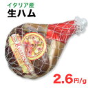 【1gあたり2.6円!!】生ハム ※g確定※ イタリア産【ルスティコ】プルシュット・ディ・パルマの老舗 ルッピ社のプロシュット 10ヶ月熟成!約6kg(1gあたり2.6円)【冷蔵便】【同梱不可】【着日指定5営業日以降】訳あり ギフト ハム 送料無料【2sp_120810_green】