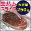 【ツアリーナ社 プロシュット・スライス】【真空パック250g】18カ月熟成 生ハム イタリア産 スライス 大容量 250g ギフト ハム