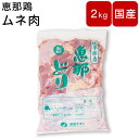 鳥肉 ムネ肉 むね肉 国産 岐阜県産 【...