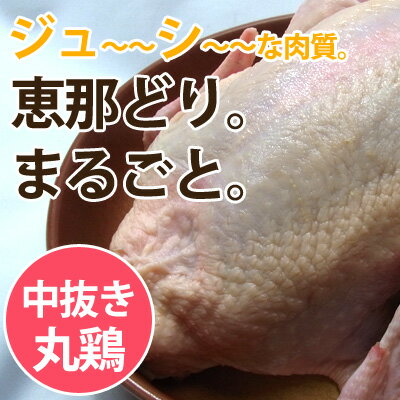 鳥肉 丸鳥 丸鶏 丸とり 中抜き 1羽 生 国産 岐阜県産 恵那鶏 中抜き丸鶏　約1.8k…...:iwateya-pro:10000047