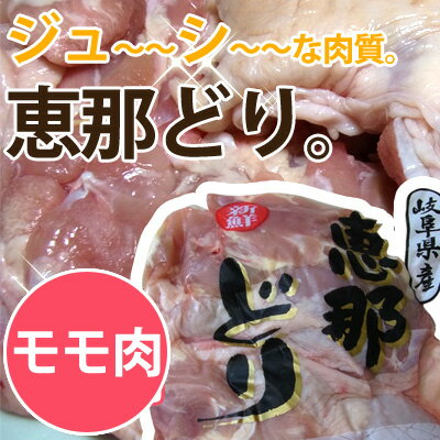 鳥肉 モモ肉 もも肉 国産 岐阜県産 恵那鶏 モモ肉　約2kg（100gあたり140円）鳥…...:iwateya-pro:10000039