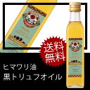 ジャン・ボードワン・フィス社 黒トリュフオイル/250ml フランス 高級レストラン ヒマワリ油 オイル 油 食用油 250ml oil【2sp_120810_green】