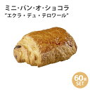 焼くだけ冷凍パン【ブリドール】シリーズ【パン・オ・ショコラ・...