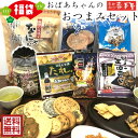 【せんべい 福袋 2020 送料無料 】福袋 おばあちゃんの...