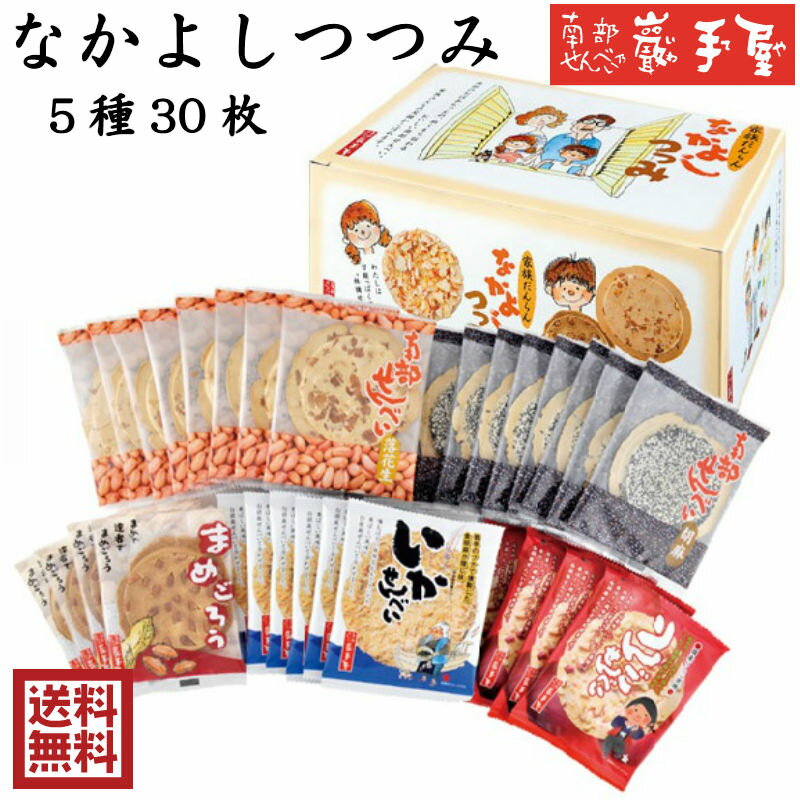 なかよしつつみ 5種30枚 / 南部せんべい乃巖手屋 小松製菓 / 南部せんべい 煎餅 せんべい お土産 岩手県 お供え お菓子 日持ち ギフト/ 御中元 お盆 敬老の日/いわてや 岩手 二戸 東北 残暑お見舞い