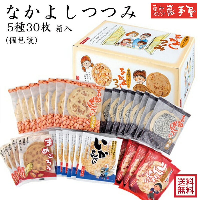 【 送料無料 せんべい 詰合せ 】なかよしつつみ 5種30枚 送料無料 / 母の日 お中元 御中元 父の日 子供の日 <strong>お土産</strong> / 南部せんべい乃巖手屋 小松製菓 / ギフト せんべい 煎餅 南部せんべい 岩手県 <strong>お菓子</strong> 詰め合わせ おつまみ 人気 お供え <strong>日持ち</strong>