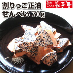 【せんべい ギフト 割り】割りっこ 醤油 70g / 母の日 お中元 御中元 父の日 子供の日 お土産 / 南部せんべい乃巖手屋 小松製菓 / ギフト せんべい 煎餅 南部せんべい 岩手県 お菓子 詰め合わせ おつまみ 人気 お供え 日持ち ご挨拶 東北 おみやげ <strong>手土産</strong> <strong>おせんべい</strong>