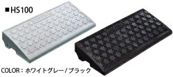 カーステップ/ミスギハイステップ(100mm段差用)HS100幅600mm×奥行250mm×高さ95mm(ホワイトグレー・ブラック)