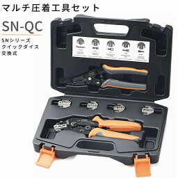 【LINE登録で300円OFF】 圧着工具 ダイス 工具<strong>セット</strong> 圧着ペンチ ダイス交換式 ミニ圧着工具 モジュラープラグ 絶縁端子 裸端子 フェルール端子 オープンバレル 平形端子 ソーラー MC4 <strong>平型端子</strong> 交換用ダイス プラグ コネクタ用 圧着ダイス お得 SN-QC