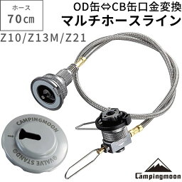 【LINE登録で300円OFF】 キャンピングムーン CAMPING MOON 互換アダプター CB OD ねじ込み式 変換アダプター ガスアダプター マルチガスホースライン CB缶スタンド OD缶 CB缶 ガス変換器 KOVEA CUBE <strong>イワタニカセットコンロ</strong> タフまる 磁石式 対応 Z10-Z13M-Z21