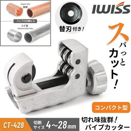 【最大3千円クーポン5/5迄】 <strong>パイプカッター</strong> ステンレス 物干し竿 切断工具 塩ビ 単管 切断 カット カッター パイプカット パイプ 銅管 薄肉ステンレス鋼管 塩ビ管用 管 軽量 コンパクト 小型 ミニ 配管 配管工具 パイプ椅子 金属 廃棄処分 DIY 切断能力 4~28mm CT-428