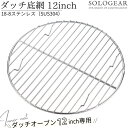 【P2倍&クーポン】 網 底網 ダッチオーブン ネット 12インチ インナーネット 12インチ用 あみ アミ 蒸しネット 底上げ バーベキュー キャンプ アウトドア キャンプ用品 ストーブ 五徳 ゴトク クッカー カトラリー クッキングツール 調理 調理器具 燻製 鍋 お得