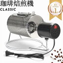 あす楽 コーヒーロースター コーヒー焙煎機 コーヒー 業務用 家庭用 自作 電動