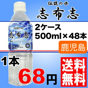 伝説の水志布志500mlペットボトル24本入*2ケース【送料無料】【smtb-ms】【keyword0323_water】【九州　鹿児島】鹿児島県志布志の美味しい水