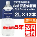 志布志の自然水 災害備蓄用5年保存水賞2LPETx2ケース（12本入）賞味期限5年以上保障　最安値挑戦中