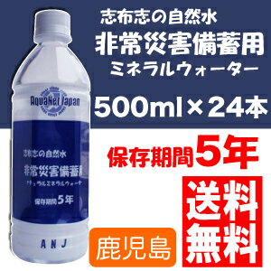 志布志の自然水 災害備蓄用500mlPETx1ケース（24本入）賞味期限5年【災害備蓄】【送料無料】【ミネラルウォーター】【九州　鹿児島】