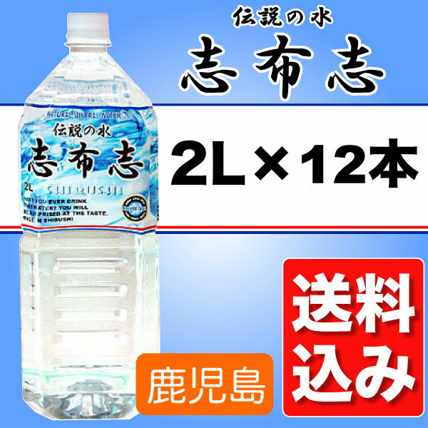 伝説の水志布志2LPET1ケース（6本入）x2ケース【送料込み】【ミネラルウォーター】【九州　鹿児島】