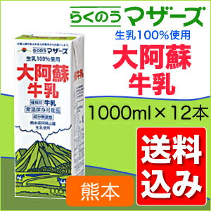 らくのうマザーズ大阿蘇牛乳1000ml*6本入2ケース（合計12本）【送料込み】【常温保存牛乳】【九州】【ロングライフ】