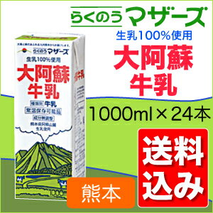 らくのうマザーズ大阿蘇牛乳1000ml*6本入4ケース（合計24本）【送料込み】【常温保存牛乳】【九州】【ロングライフ】期間限定値下げ中！1本235円（税込）送料込み！