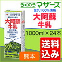 らくのうマザーズ大阿蘇牛乳1000ml*6本入4ケース（合計24本）【送料込み】【常温保存牛乳】【九州】【ロングライフ】