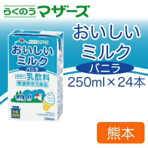 らくのうマザーズ おいしいミルクバニラ250ml 24本入【常温保存】【九州】【ロングライフ】ソフトクリームのようなおいしさ！