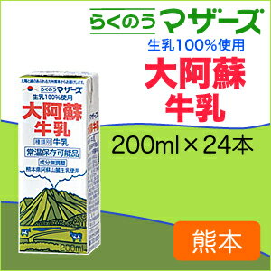 らくのうマザーズ大阿蘇牛乳200ml*24本入【常温保存牛乳】【九州】【ロングライフ】