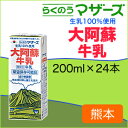 らくのうマザーズ大阿蘇牛乳200ml*24本入【常温保存牛乳】【九州】【ロングライフ】