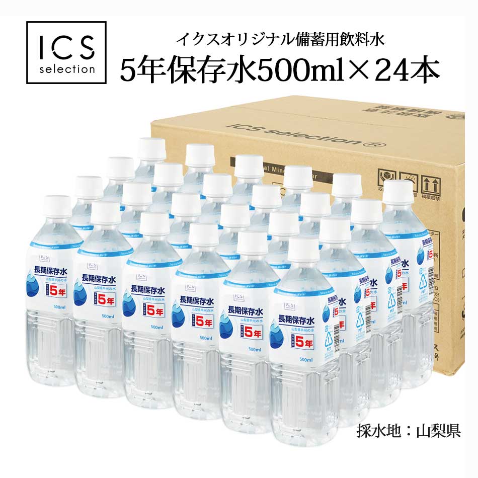 5年保存水 500ml×1ケース（24本） <strong>山梨県製造</strong> ミネラルウォーター 賞味期限5年以上 地震 台風　断水時 災害備蓄用 全国 送料無料 イクスセレクション