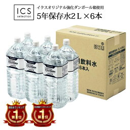 保存水 5年 災害 備蓄 非常食 2L×1ケース（6本）全国 送料無料 霧島湧水 志布志の自然水 賞味期限5年以上 イクスセレクション 適格請求書発行事業者 防災 保存食 防災食 シリカ水 備蓄 ペットボトル <strong>ミネラルウォーター</strong> ギフト対応不可